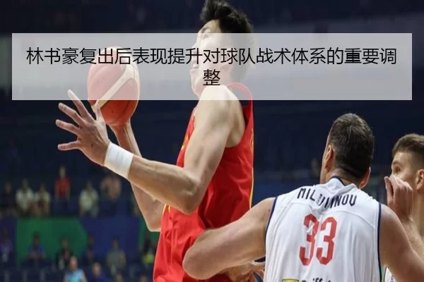 林书豪复出后表现提升对球队战术体系的重要调整