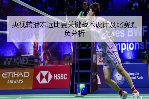 央视转播宏远比赛关键战术设计及比赛胜负分析